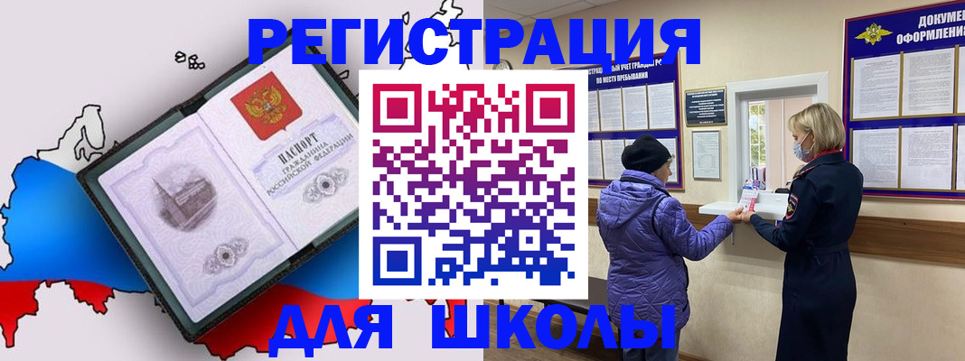 временная регистрация для школы в Сочи