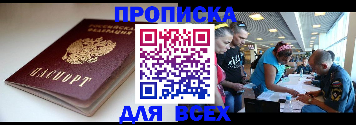 купить прописку в Сочи